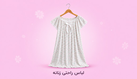 لباس راحتی زنانه