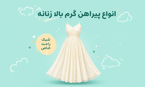 انواع پیراهن زنانه گرم بالا